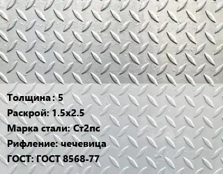 Лист рифленый 5 1.5х2.5 Сталь: Ст2пс чечевица ГОСТ: ГОСТ 8568-77